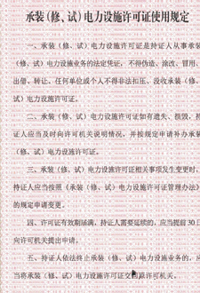  承裝（修、試）電力設(shè)施許可證使用規(guī)定